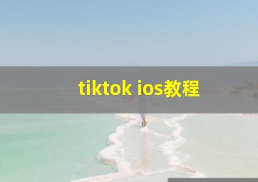 tiktok ios教程